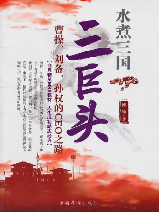 Title details for 水煮三国“三巨头” ("Three Giants" of the Three Kingdoms) by 博锋 (Bo Feng) - Available